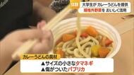 「形が違っても味はおいしい」　大学生が規格外野菜でカレーうどん作り提供　山形・米沢市
