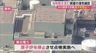 【宮城】女川原子力発電所２号機で放射能含む微量の湯気発生　点検のため原子炉停止へ　外部への影響はなし