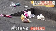 渋谷区ゴミ問題…6月1日より“ポイ捨て”罰則化　違反者は2000円過料徴収へ　テイクアウト店にごみ箱設置義務化も
