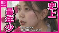 「若さだけで当選したとは思っていない」　史上“最年少”の女性市長誕生　「寄り添った行政」目指し3党推薦