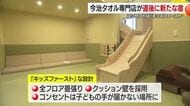 １室３階で滑り台も　松山・道後に今治タオル専門店が「子ども重視」ホテル　３月下旬オープン【愛媛】