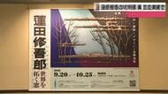 金沢駅西口モニュメントの作家・蓮田修吾郎　県立美術館で特別展