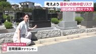 お盆休み“猛暑”でのお墓参りは「熱中症リスク」も…霊園ではミスト設置や日傘の無料貸し出しなど対策　吉岡恵麻アナウンサーが取材