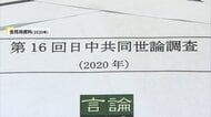 「日中共同世論調査」の発表延期に…日本と中国が毎年実施　台湾問題への中国側の反発が影響か