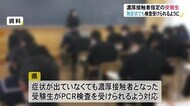 新型コロナ濃厚接触者の“受験生は症状なし”でもＰＣＲ検査…「…