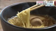 ラーメン…限りある富山湾の資源を有効活用