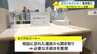 遺族の負担を軽く 1つの窓口で死亡後の手続きを行える「おくやみコーナー」設置〈宮城・山元町〉