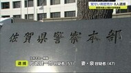 覚せい剤密売か 夫婦など8人逮捕【佐賀県】