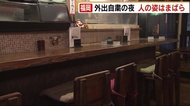 “緊急事態”福岡の夜 外出自粛要請 人出に変化は?