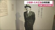 長野で生まれ郡山で育った小説家・久米正雄 生誕130年を記念し特別展<福島県郡山市>