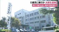 生後6カ月赤ちゃんに複数の骨折や脳内出血 20代夫婦を傷害容疑で逮捕 静岡・沼津市