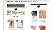 コメ安値販売の偽サイトを消費者庁が公開し注意喚起…4341円のお米が1302円に？「生物の特製上…」おかしな日本語も