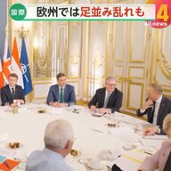 【解説】「この議論は時期尚早」欧州で足並み乱れ…“ウクライナへの部隊派遣”緊急会合で結束に亀裂　米露協議の行方にトランプ氏の思惑は