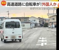「チャリンコいる！」高速道路に自転車？土地勘ない外国人が誤侵入し謝罪　「歩道じゃなかった？」歩道を走る車　歩行者とすれ違う危険な場面も