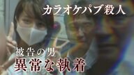 突然「死刑をお願いします」被告が想定外の発言　遺族「反省なく許せない」　“カラオケパブ殺人事件”初公判【大阪発】