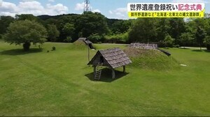 世界遺産登録祝い記念式典 御所野遺跡など「北海道・北東北の縄文遺跡群」<岩手・一戸町>
