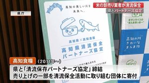 無洗米で水質汚染軽減・清流保全へ寄付 高知県と高知食糧がパートナーズ協定更新