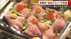 新潟伊勢丹で物産展 イートインスペース廃止で“弁当”の需要↑ 絶品グルメが集結