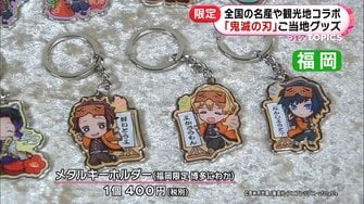 鬼滅の刃 の人気キャラとご当地の名産 観光地がコラボ 北海道 東京 福岡など限定グッズをご紹介 鬼滅の刃 の人気キャラとご当地の名産 観光地がコラボ 北海道 東京 福岡など限定グッズをご紹介