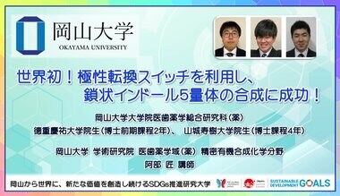 【岡山大学】世界初!極性転換スイッチを利用し、鎖状インドール5量体の合成に成功!