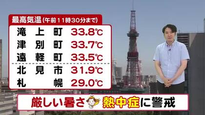 【北海道の天気 6日(木)】真夏の日差し照り付け気温上昇！オホーツク海側は35℃の猛暑日のおそれ　札幌は32℃”今年一番の暑さ”熱中症に厳重警戒を