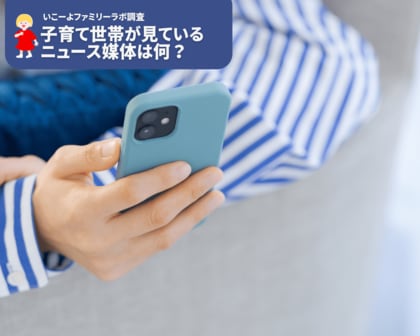 【いこーよファミリーラボ調査】子育て世帯がよく見るニュース媒体1位はテレビ! つづいて、ネットニュース、SNS。新聞は少数派