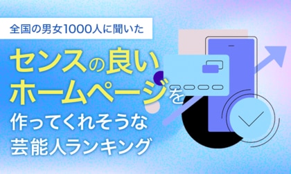 【全国の男女1000人に聞いた】センスの良いホームページを作ってくれそうな芸能人ランキング!