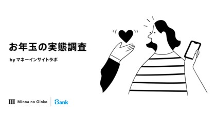 マネーインサイトラボ、「お年玉の実態調査」の結果を発表