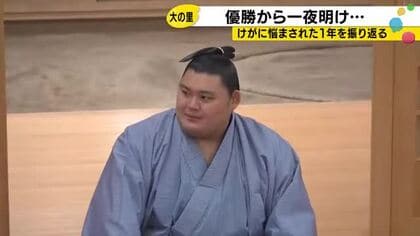 大の里、優勝翌日に語った「久々に布団に入ってすぐ寝た」一夜明け会見