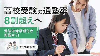高校受験の通塾率8割超えへ。受験準備早期化が影響か？！【2026年調査】