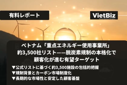 ベトナム市場調査レポート販売｜ベトナム「重点エネルギー使用事業所」約3,500社リスト--脱炭素規制の本格化で顧客化が進む有望ターゲット