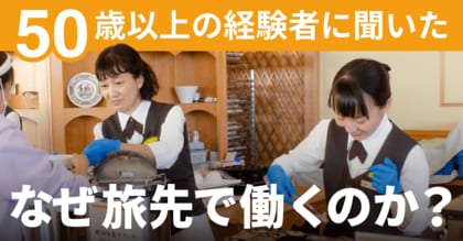 「おてつたび」シニア利用者増|50代・60代が地方の人手不足解消に貢献|動機は“新しい経験”や“日本各地への旅”