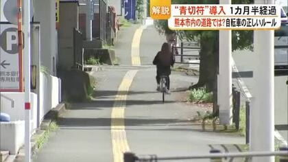 自転車〈青切符〉導入１カ月半　熊本市内の道路では？