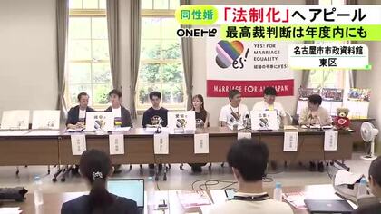 早ければ今年度中にも最高裁判断か…同性婚の法制化に向け支援者団体が必要性訴える「家族を守る制度が無いことが問題」