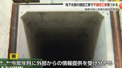 魚津市の地下水路工事で不適切施工が発覚　県は補修と業者処分を検討