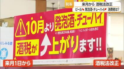 10月1日に酒税法改正・税率変更　ビール↓　発泡酒・チューハイ↑　買いだめする客も　山形