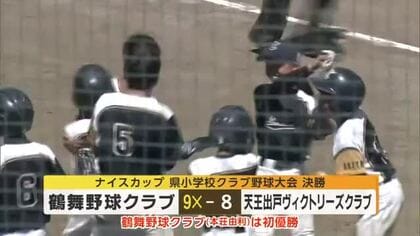 小学生球児の夏「ナイスカップ」　鶴舞野球クラブが劇的サヨナラ勝ちで初優勝　秋田