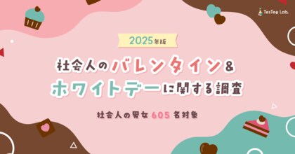 株式会社テスティー、2025年版 社会人のバレンタイン&ホワイトデーに関する調査を実施