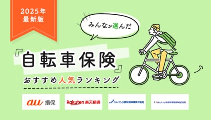 【自転車保険 人気ランキング】2025年11月最新版を発表！｜自転車保険STATION
