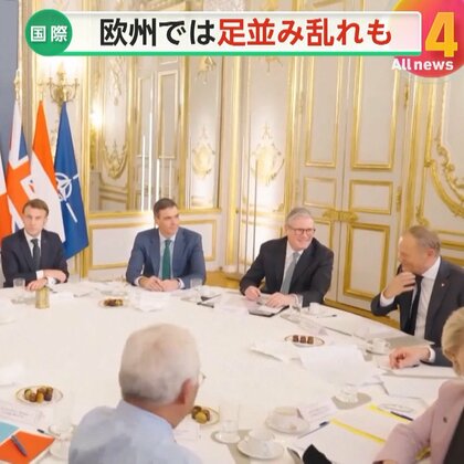 【解説】「この議論は時期尚早」欧州で足並み乱れ…“ウクライナへの部隊派遣”緊急会合で結束に亀裂　米露協議の行方にトランプ氏の思惑は