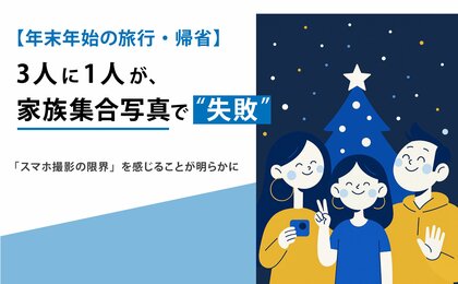 【年末年始の旅行・帰省】3人に1人が、家族の集合写真で“失敗”