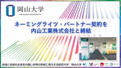 【岡山大学】ネーミングライツ・パートナー契約を内山工業株式会社と締結