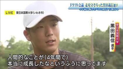 【ドラフト2026】千葉から4巡目指名　東日本国際大・黒田義信選手　4年前の悔しさバネに成長