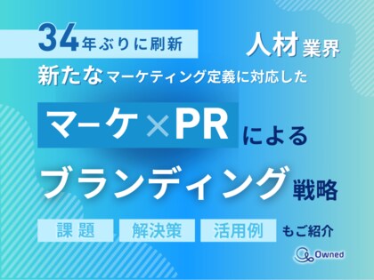 人材業界向け|新たなマーケティング定義×PRによるブランディング戦略をまとめたレポート【2025年3月版】