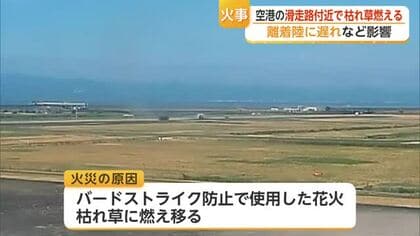 佐賀空港で火事 原因は鳥よけの「花火」…羽田発の便が福岡空港へ【佐賀県】