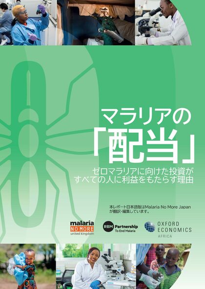 マラリア削減でアフリカ経済が年間平均約160億ドルの押し上げ