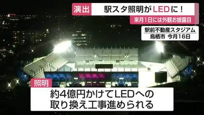 駅前不動産スタジアの照明がLED化 演出用の照明も「試合と合わせ演出も体感して」【佐賀県】