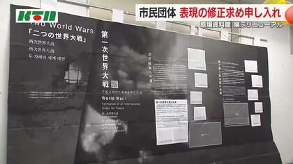  “侵略”や“南京大虐殺”表記を…原爆資料館展示リニューアルめぐり市民団体が「原爆投下に至る歴史の表現」修正求める