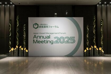 一般社団法人資産運用フォーラムは、「資産運用立国の実現に向けたステートメント」を公表しました。