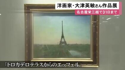 かつて過ごしたパリの風景画など…日本を代表する洋画家・大津英敏さんの作品展 名古屋栄三越で33点を展示